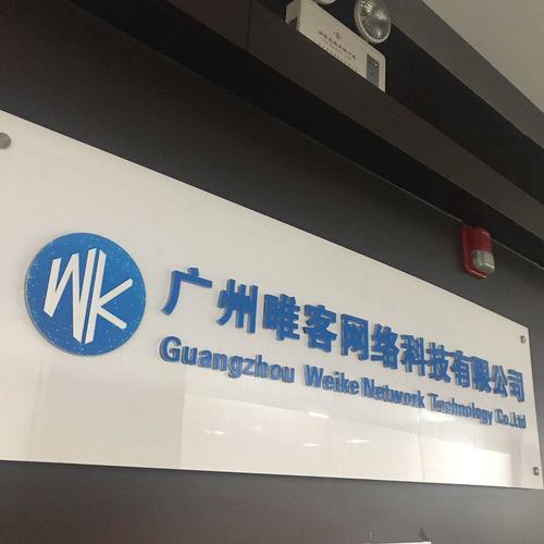 从广州唯客网络科技看网络科技企业的生存法则与破局之道